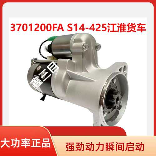 3701200FA江淮帅铃骏铃HFC4DA1起动机S14-425马达3701200FA171