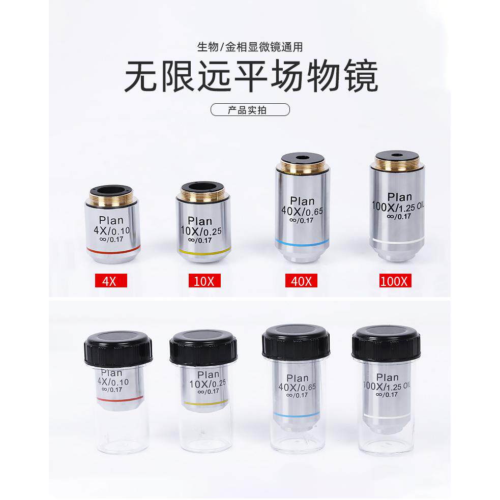 显微镜无限远物镜生物金相显微镜平场消色差物镜镜头配件420X100X