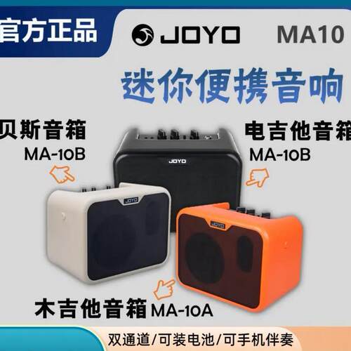 JOYO卓乐ma10电木吉他箱琴音箱民谣弹唱贝斯鼓乐器便携迷你音响