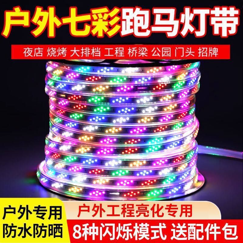 led灯带条七彩变色跑马灯亮rgb霓虹户外防水招牌门头工程爆闪灯