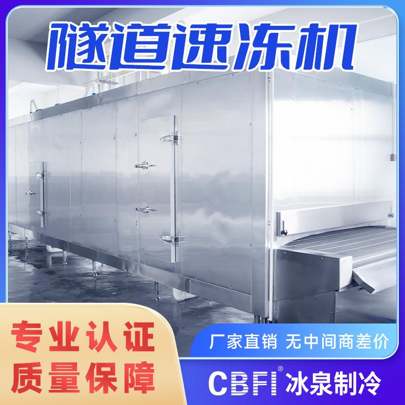 食品加工隧道速冻机预制菜水产连续速冻线自动化流水线厂家直供