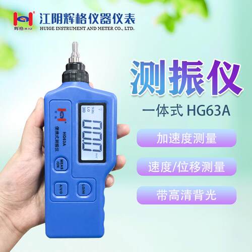 格原装厂家直销HG便HG63A63辉A一体测振仪工业测振仪式携式测振仪