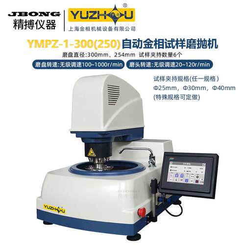 YMPZ-1030宇舟自动金相试样磨抛机YPZ-1M-2-50上海金YMPZ-1-3相自