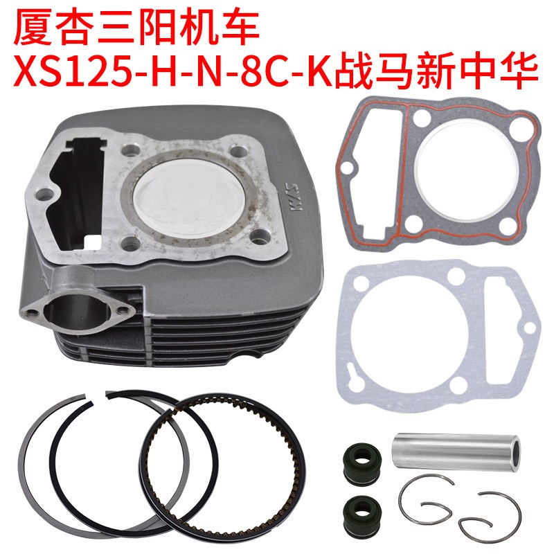 厦杏三阳XS125中华战马新中华XS125D-H-N-8C-K套缸活塞气缸套SYM