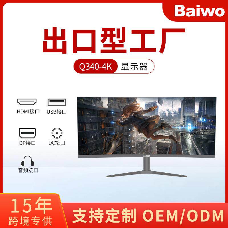 厂家直供34英寸办公家用商用液晶曲面屏商务用大屏IPS屏4K