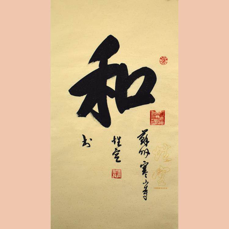 琢璞堂字画性空法师书法手绘临摹和名人字画客厅装饰画