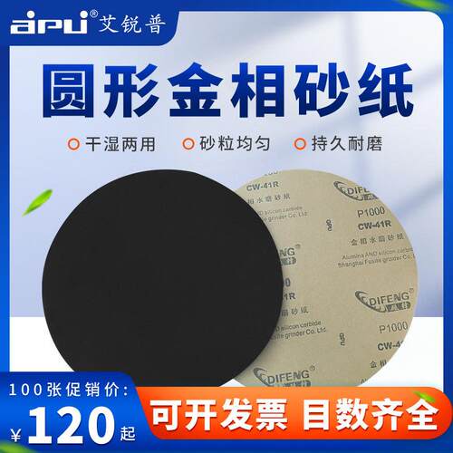 圆形金相砂纸干磨水磨抛光带胶耐水砂纸600目800目1000目2000目