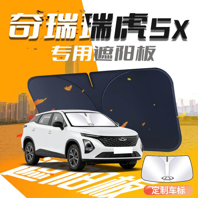瑞虎5x遮阳板伞帘挡奇瑞前挡风玻璃罩防晒隔热布汽车用品改装