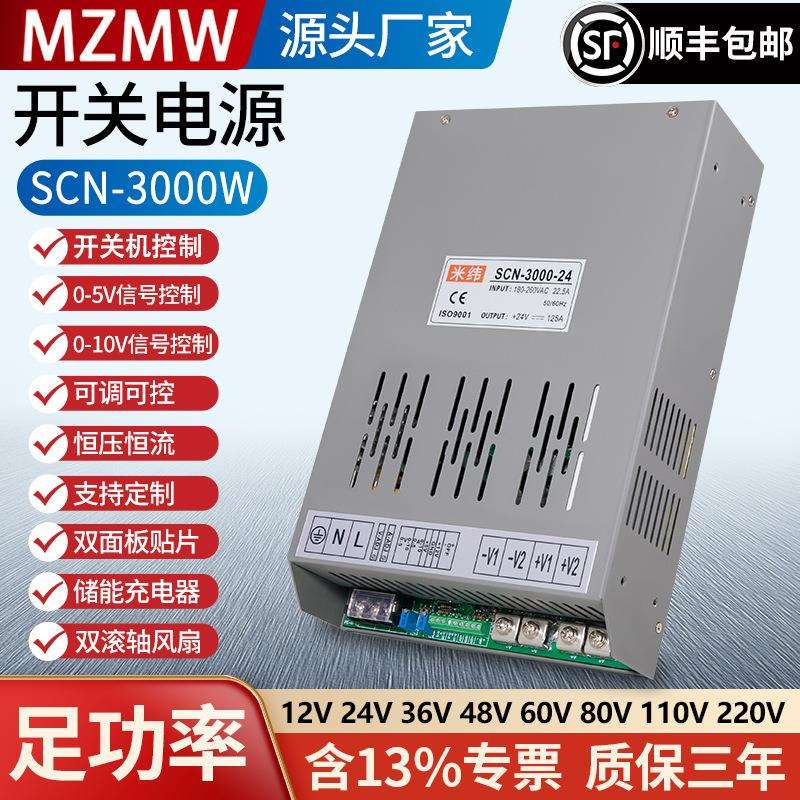 SCN-3000W开关电源12V24V36V48V0-110伏模拟量控制恒压恒流200A安