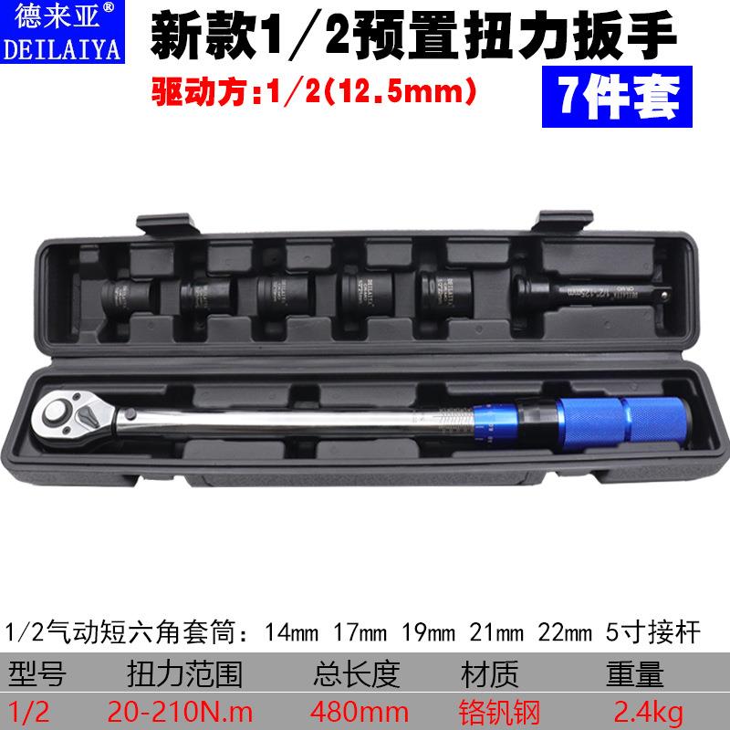 德来亚28-210Nm预置扭力扳手可调公斤力矩扳手棘轮头扭矩扳子套筒