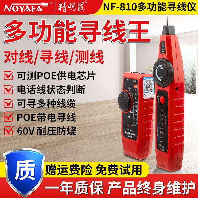 精明鼠厂家NF-810寻线仪网络仪测线仪poe充电网线寻线器