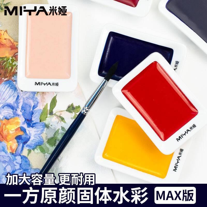 米娅固体一方原颜水彩套装MAX版专业级水彩颜料加大块便携式水彩图片
