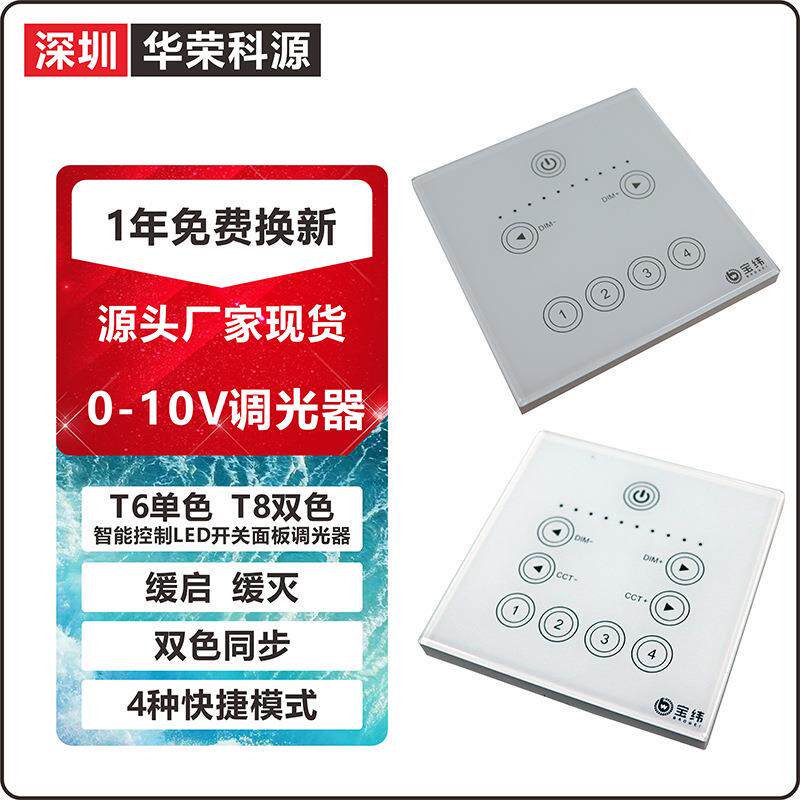 【一年换新】0-10V单色调光双色温调光调色触控开关面板调光器t8