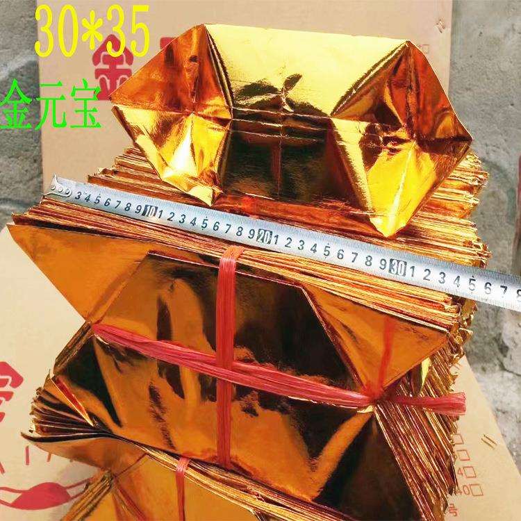 30*35大号金元宝清明节中元节用品半成品好撑好烧元宝纸制