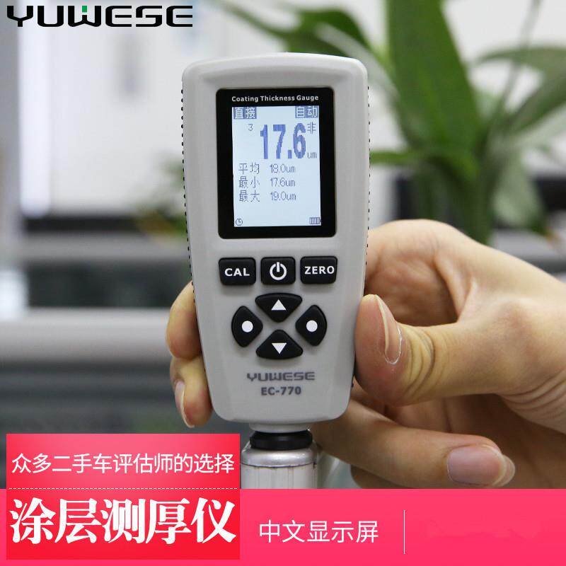 宇问ec770高精度涂层测厚仪铁铝涂层漆面测厚仪两用汽车漆膜镀锌
