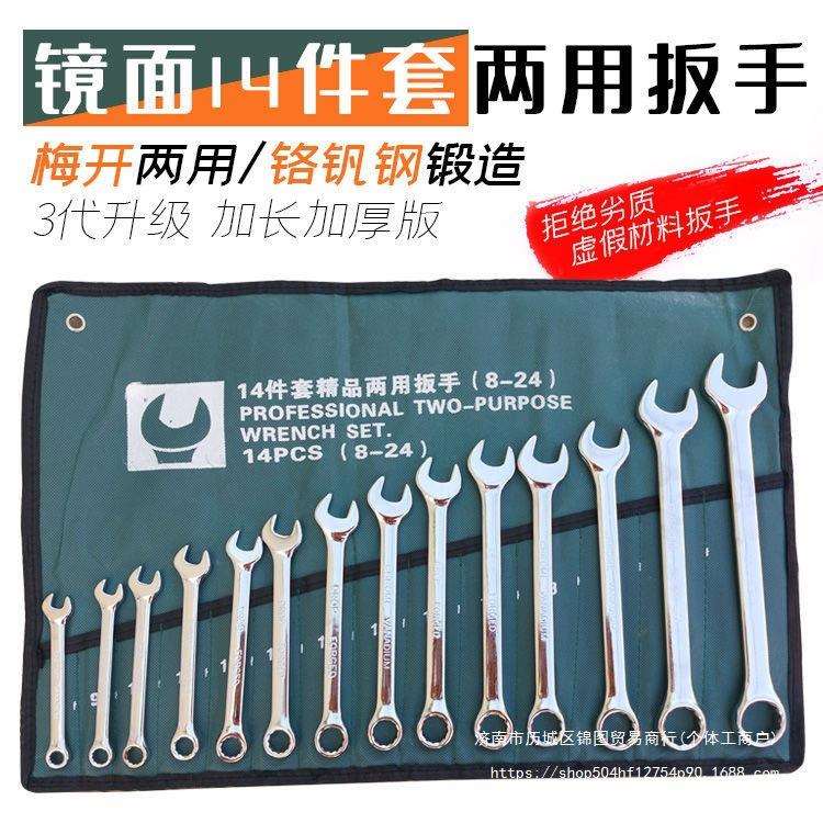 14件套镜面两用扳手套装加厚开口梅花扳手呆扳手组套汽修机修工具