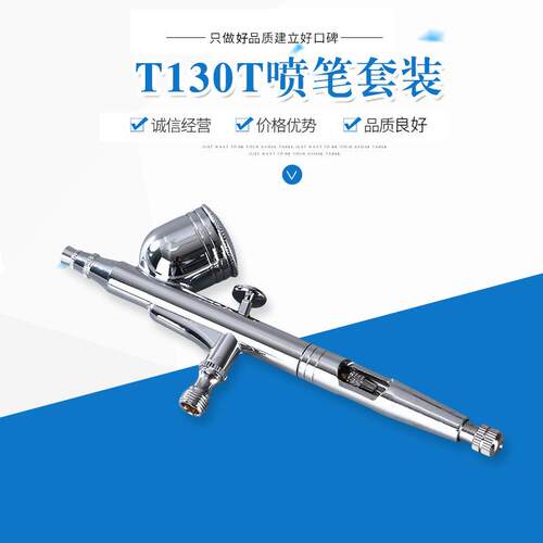T130T喷笔套装 艺术上色彩绘喷笔 化妆喷笔艺术彩绘用喷笔
