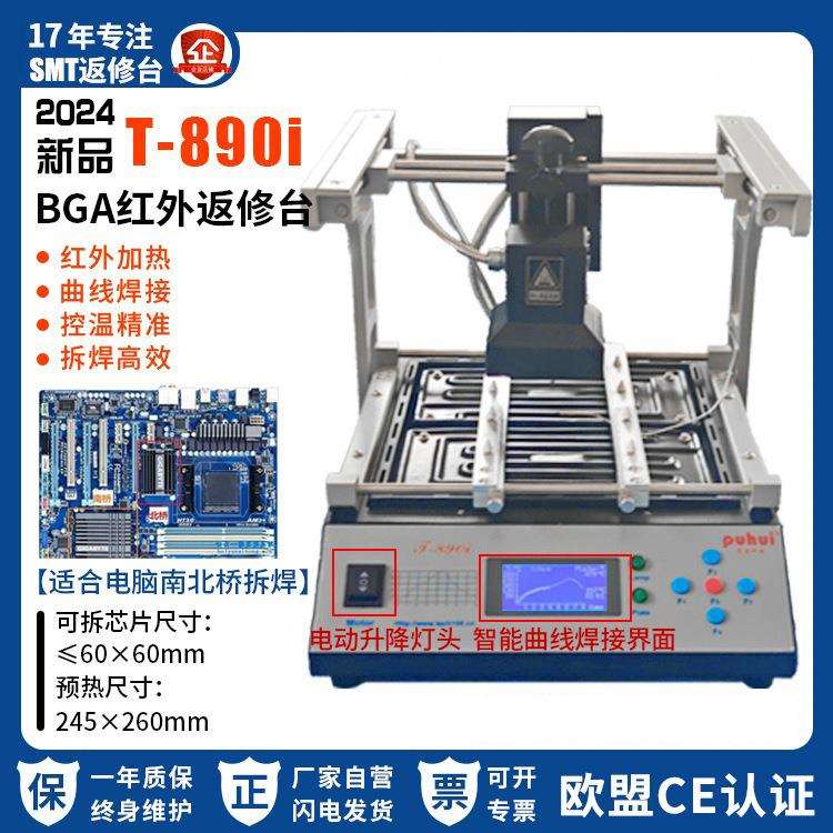 现货返修台BGA红外焊台T890i笔记本主板芯片电脑南北桥红外拆焊台