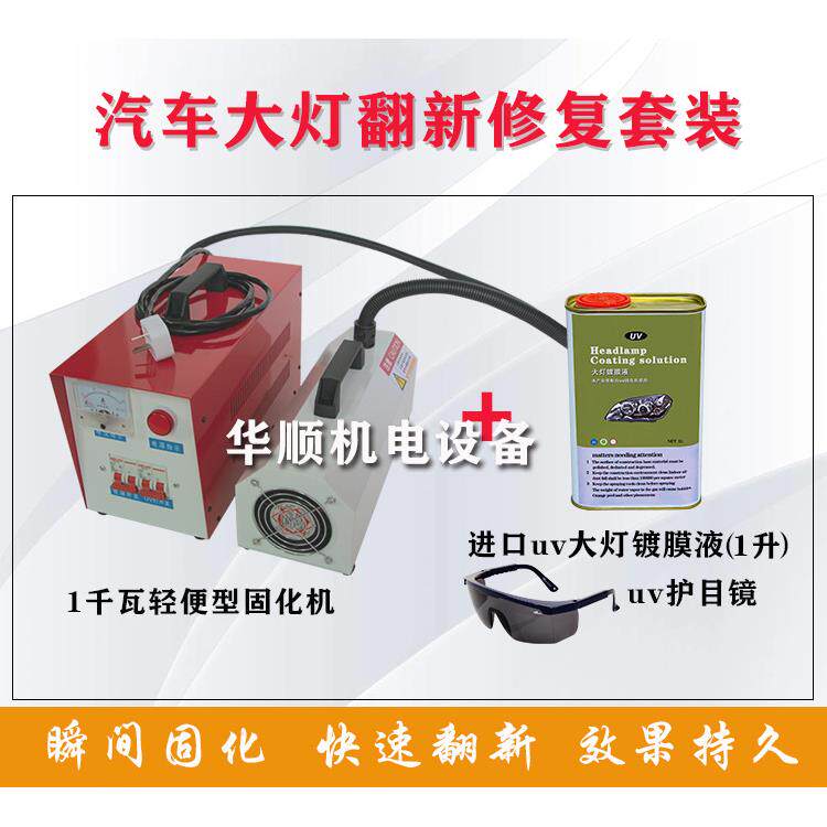 汽车大灯翻新套装光谱仪紫外线烤灯镀膜
