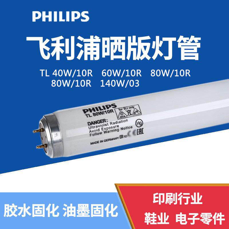 曝光灯管TL 80W 紫外线UVA无影胶固化灯管TL80W/10R