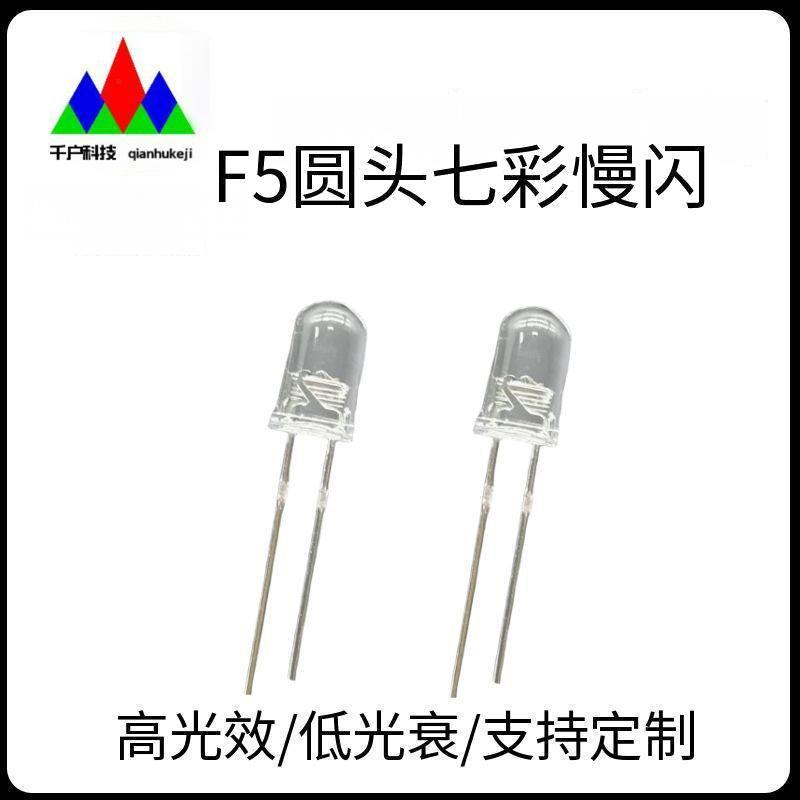 高品质F5圆头有边七彩慢闪LED灯珠 5mm七彩慢闪快闪灯珠 氛围灯