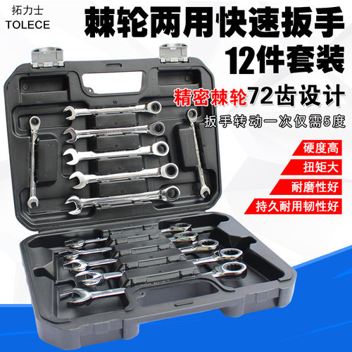 拓力士快速棘轮两用扳手套装