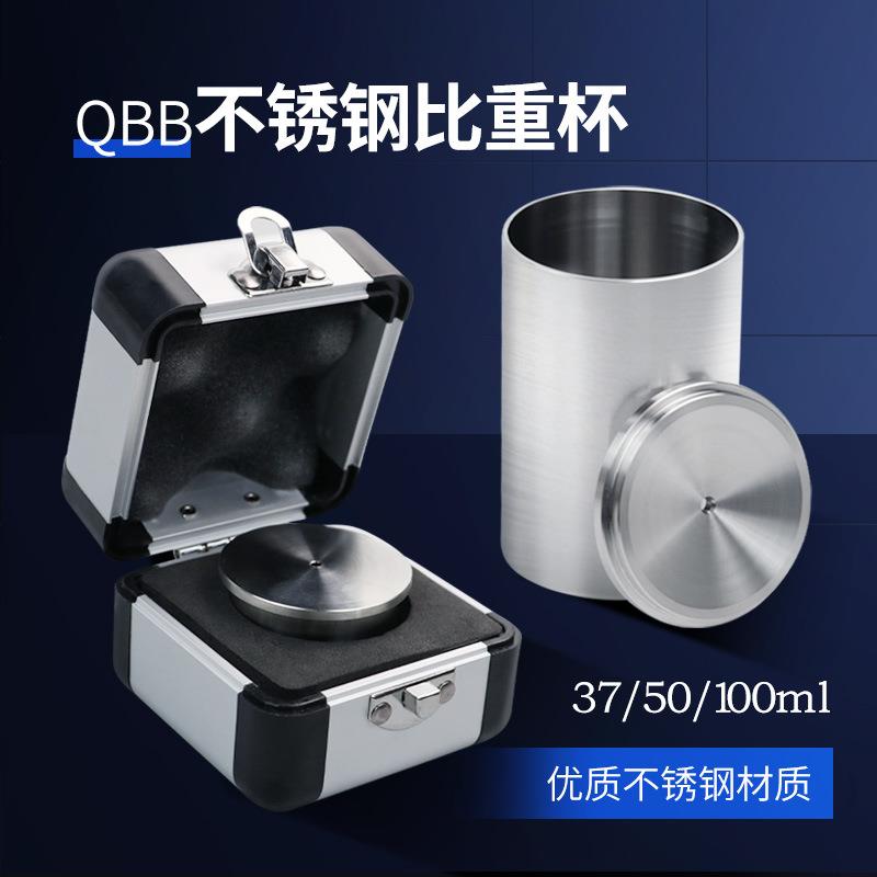 乘乙QBB不锈钢涂料比重杯高精度密度杯液体计37ml50ml比重瓶100ml