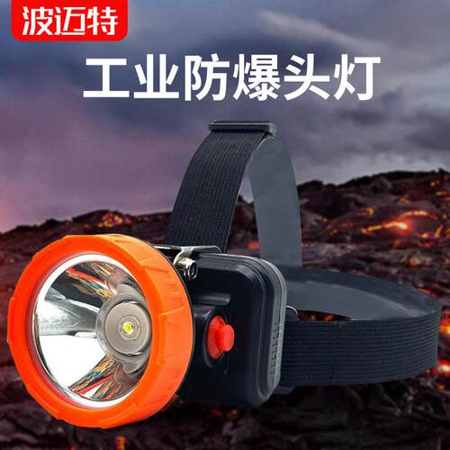 BOMARTE波迈特 1758工业防爆灯夜间工作照明灯多功能户外头戴灯