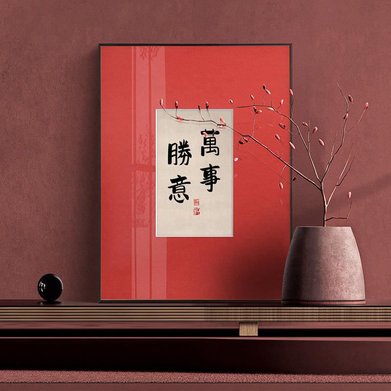 喜乐新中式书法挂画客厅玄关艺术装饰字画喜庆婚房摆件餐厅卧室画