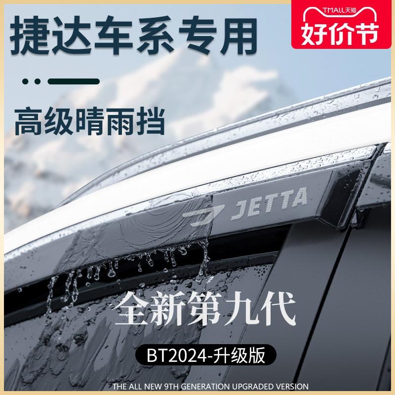 专用捷达VS5/VS7汽车用品改装配件大全VA3晴雨挡雨板车窗雨眉遮雨