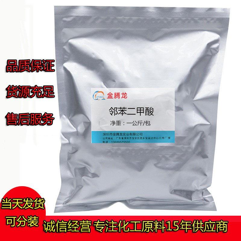 深圳现货 邻苯二甲酸 高品质含量99.5%助焊剂、锡线、锡丝有机酸