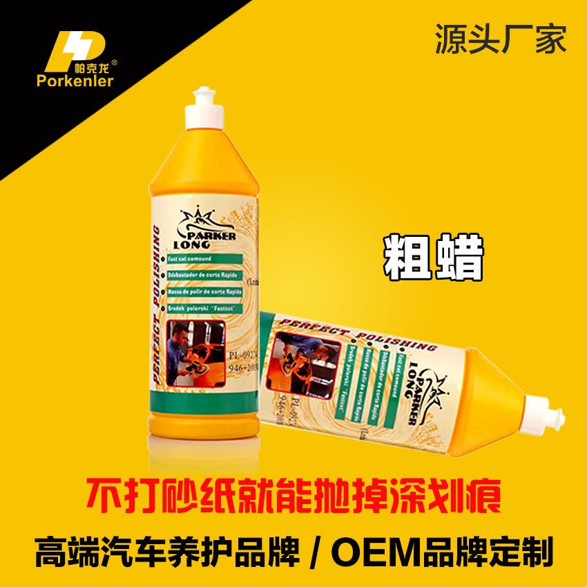 厂家直销抛光蜡镜面还原抛光粗蜡 德国 进口帕克珑 粗蜡汽车用品