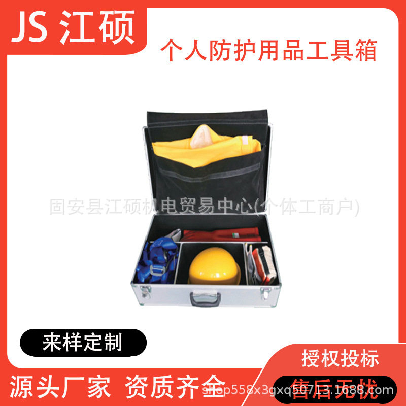 电力施工个人防护工具手提箱