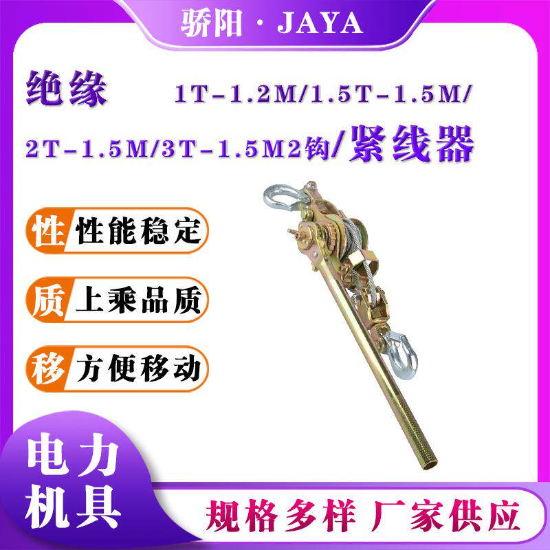 1T-1.2M手板葫芦电力收紧器日式多用途荷缔机钢丝绳卡线器紧线器