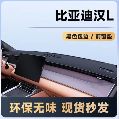2025款比亚迪汉L中控避光垫仪表台防晒垫遮阳垫EV改装DMI装饰用品