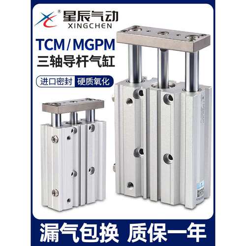 星辰气动三轴三杆带导杆气缸TCM/MGPM12/16-10Z20*25*30X32-50/40