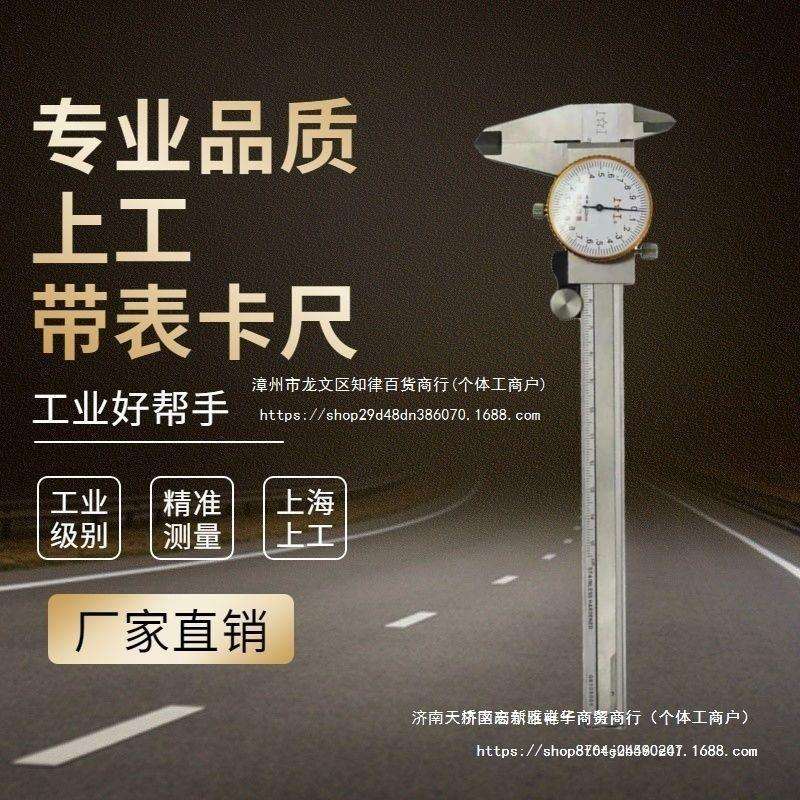 上工带表卡尺不锈钢工业表盘双向防震高精150mm上亨带表游标卡尺