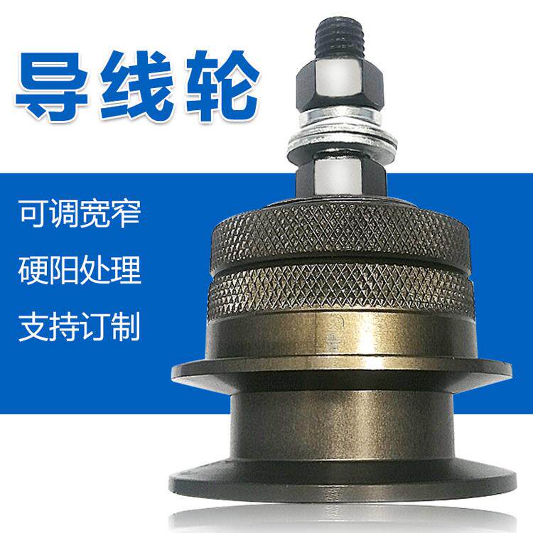 过线导线轮排线轮可调宽窄导轮硬阳钢丝铁丝V槽防跳线滚轮收放机