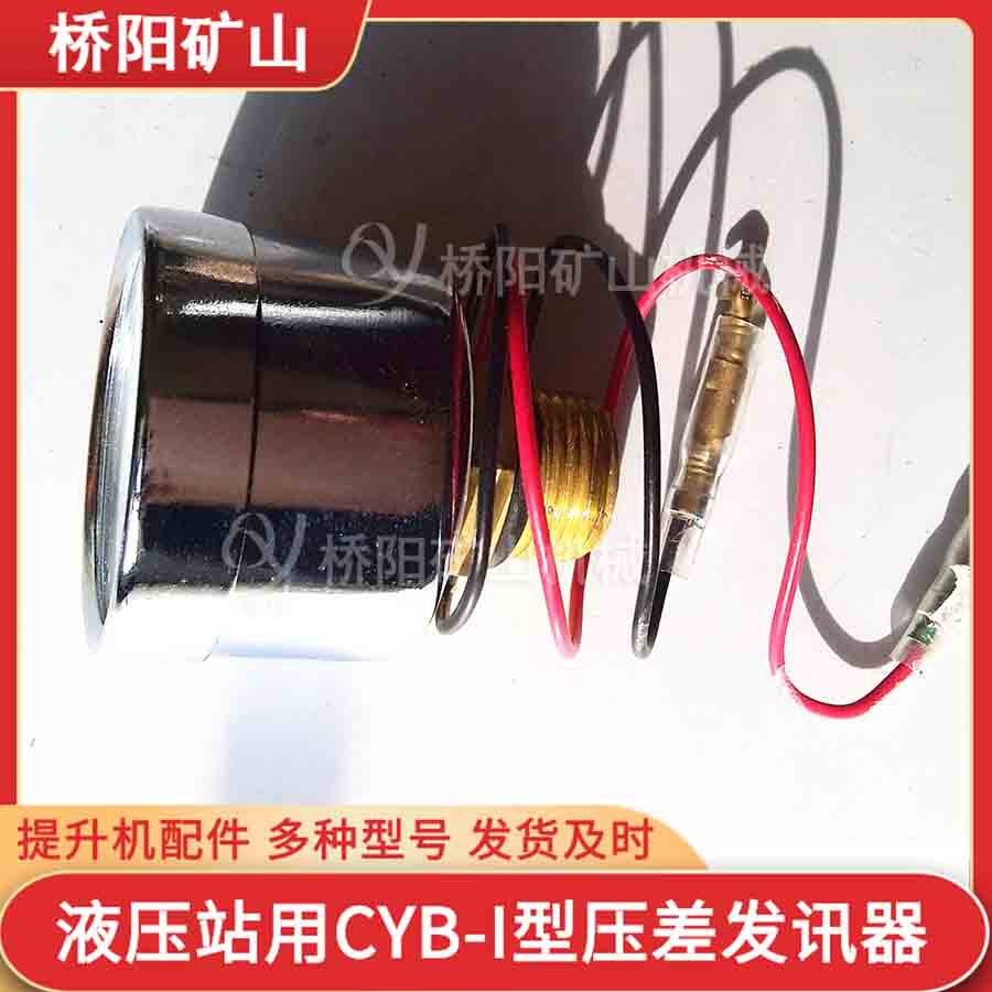 提升机制动螺纹连接CYB-I型压差发讯器表盘指针式桥阳矿山机械