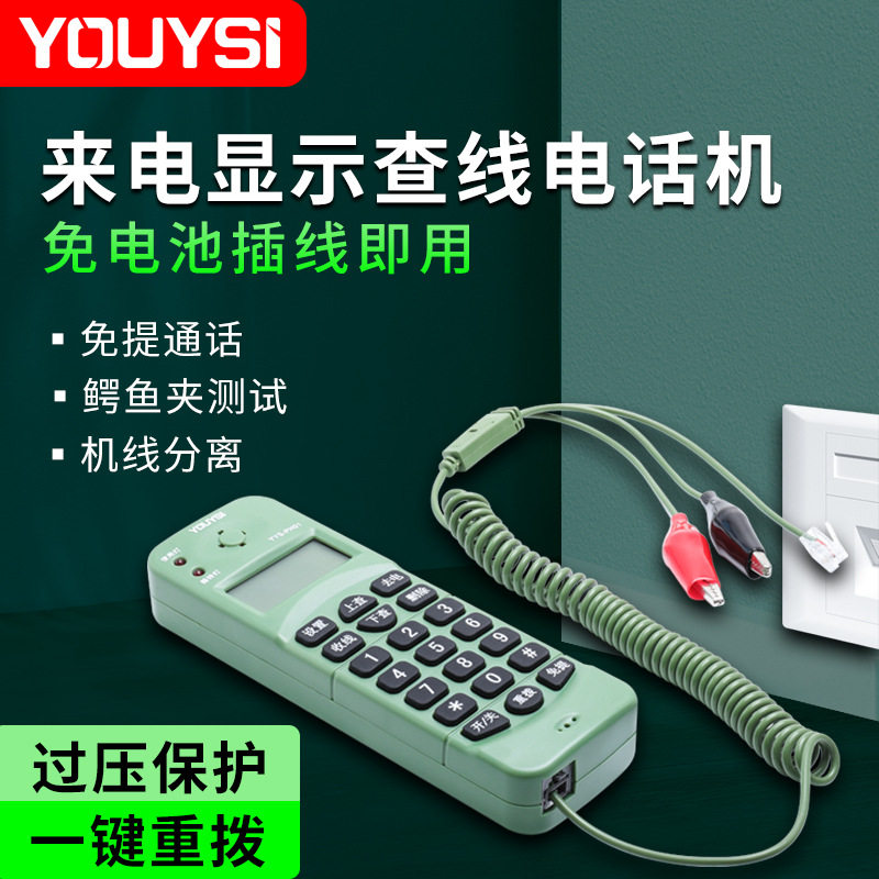 YOUYSI手持式查线机免提通话屏幕背光查线电话机测试器电话布线