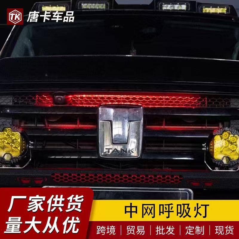 坦克300中网呼吸灯氛围灯升级流光灯枫林铁骑扫描灯RGB呼吸灯条