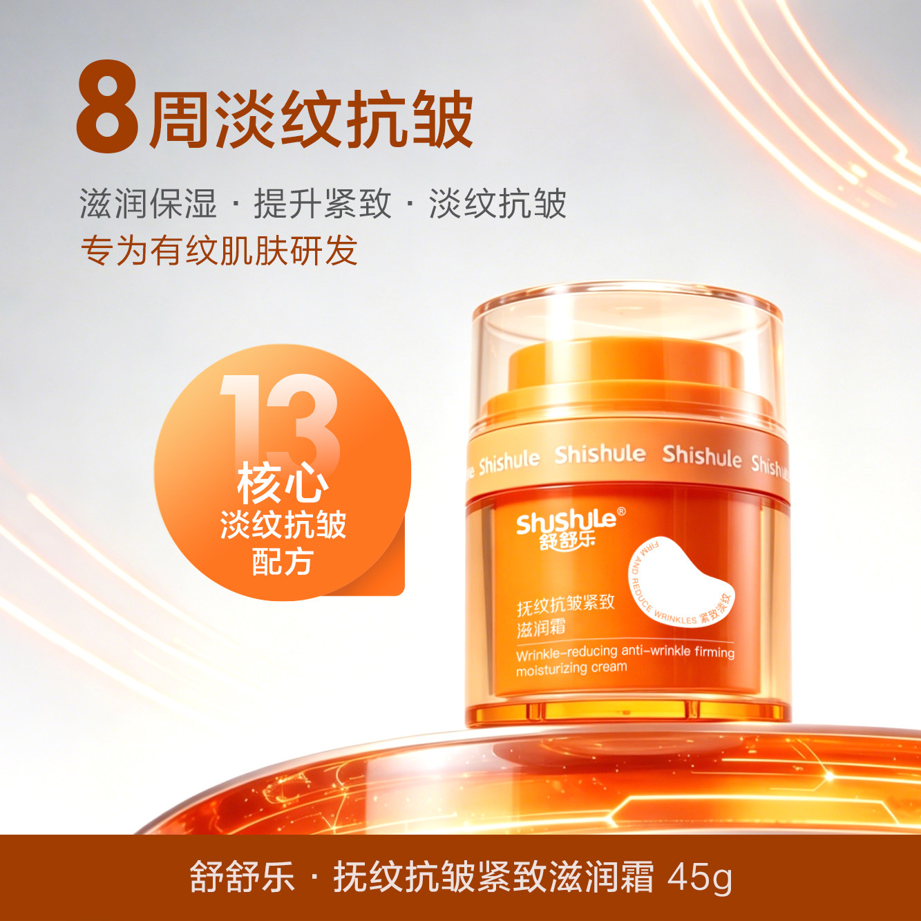 舒舒乐抚纹抗皱紧致滋润霜50g 9.9元 - 86线报