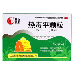 石钟山热毒平颗粒热毒宁大人抗流感病毒药中药感冒药甲型流感药物