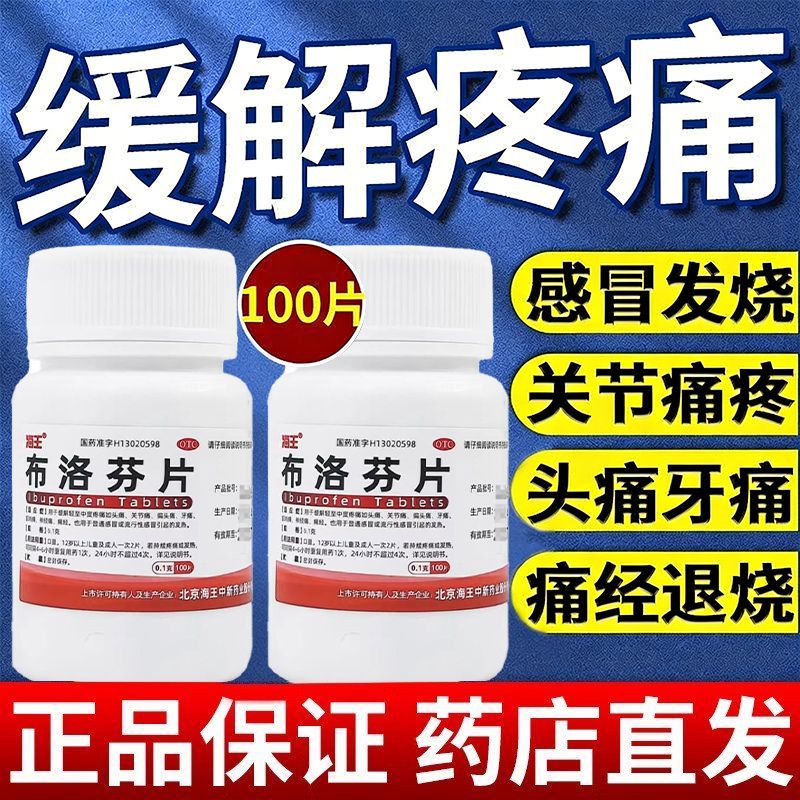 海王布洛芬片100片/盒缓解轻中度疼痛头痛痛经普通流行性感冒发热
