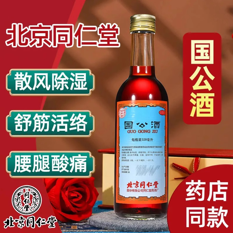 同仁堂国公酒关节疼痛腰痛舒筋活络手足麻木腰腿疼痛祛湿药酒AZ