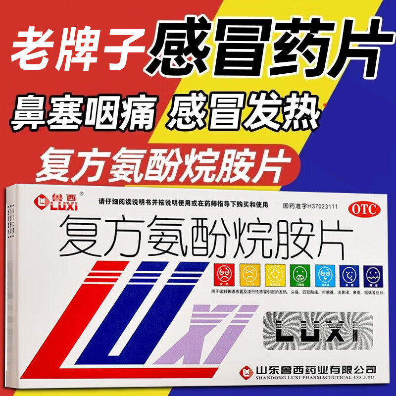 复方氨酚烷胺片山东感冒药成人头痛四肢酸痛打喷嚏流鼻涕非感康