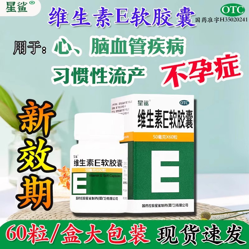 星鲨维生素E软胶囊60粒/盒用于心脑血管疾病及习惯性流产不孕症AZ