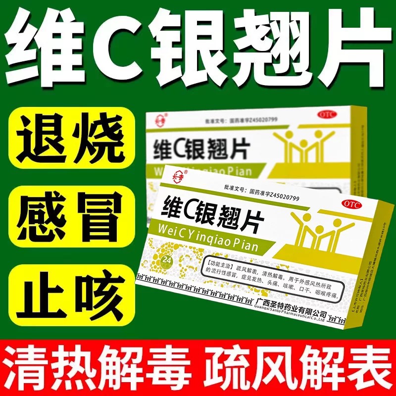 [圣特记]维C银翘片1.05mg49.5mg105mg*24片/盒图片