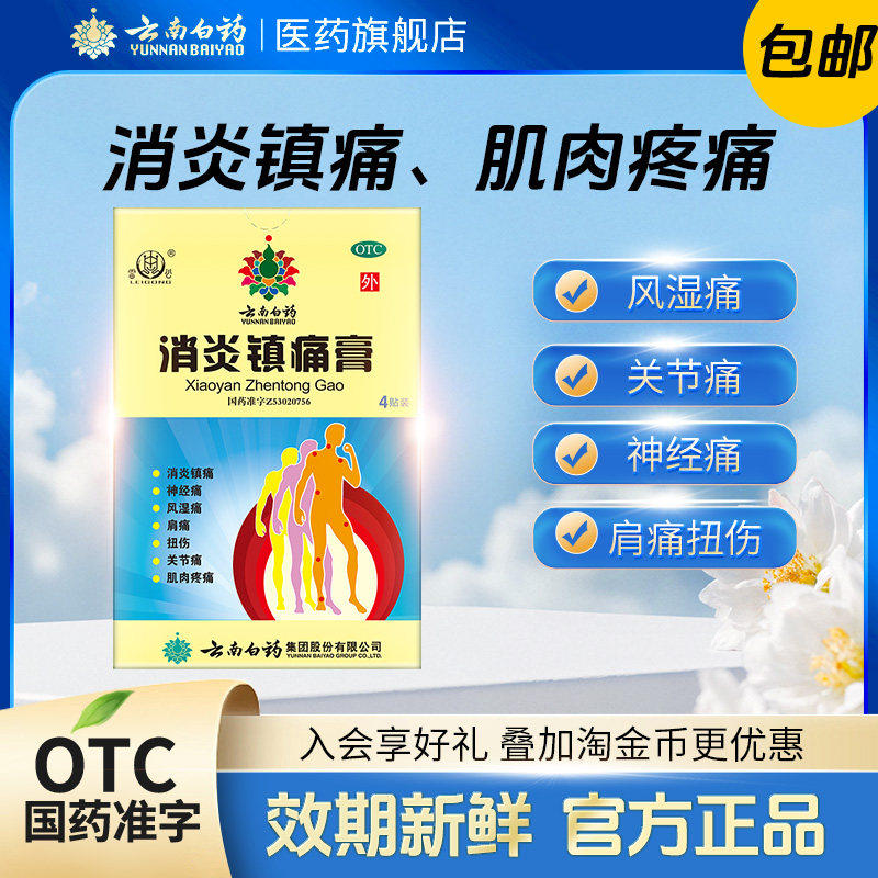 云南白药膏消炎镇痛膏4贴雷公神经痛风湿痛扭伤关节痛肌肉痛贴膏