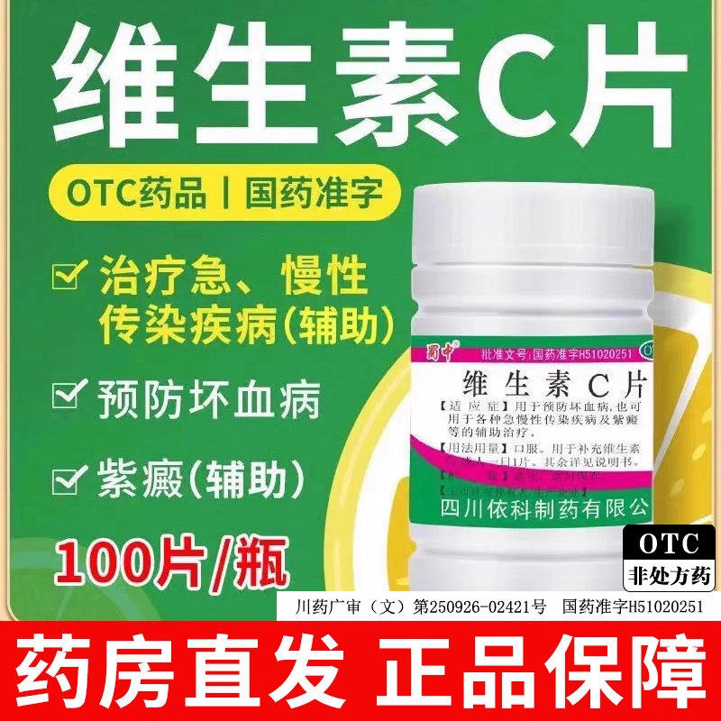 [蜀中]维生素C片0.1g*100片/瓶图片